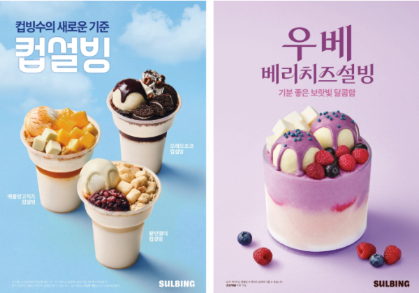 설빙 여름 시즌 신메뉴 이미지 (사진 제공 : 코리안 디저트 카페 설빙)