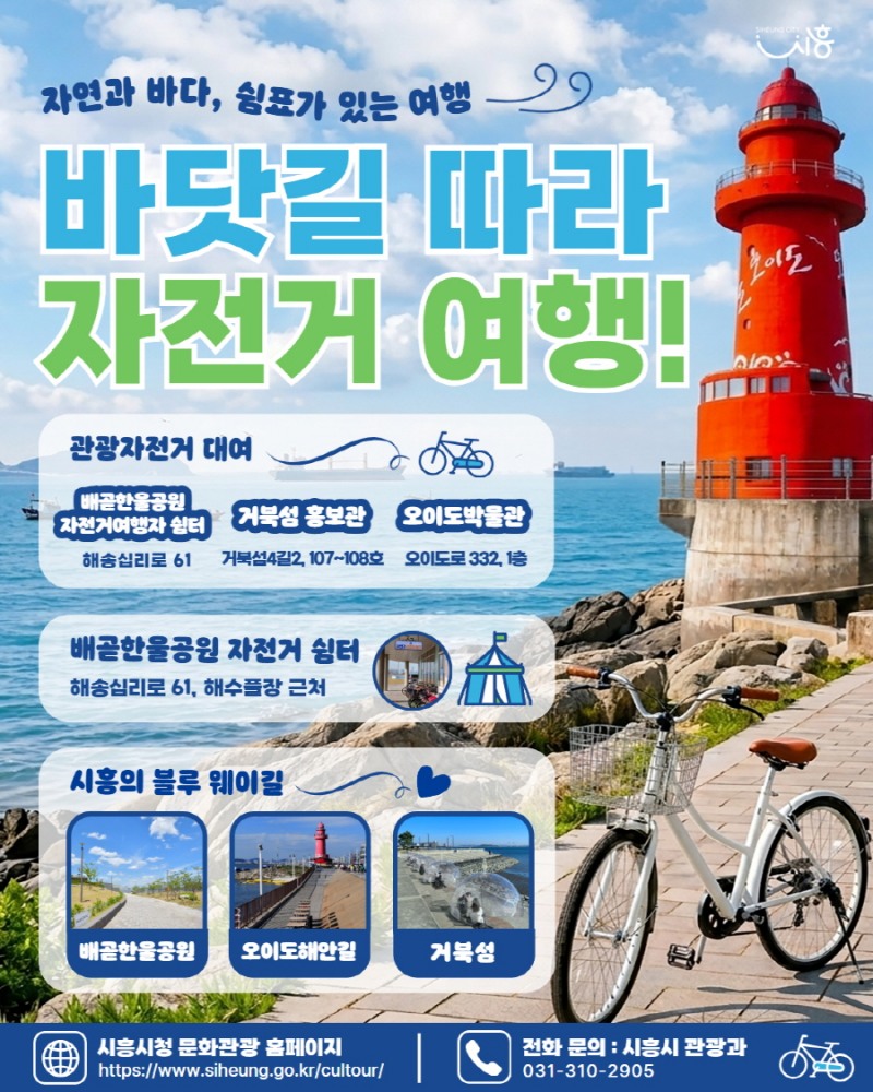 자전거여행 활성화 사업 홍보물 /시흥시
