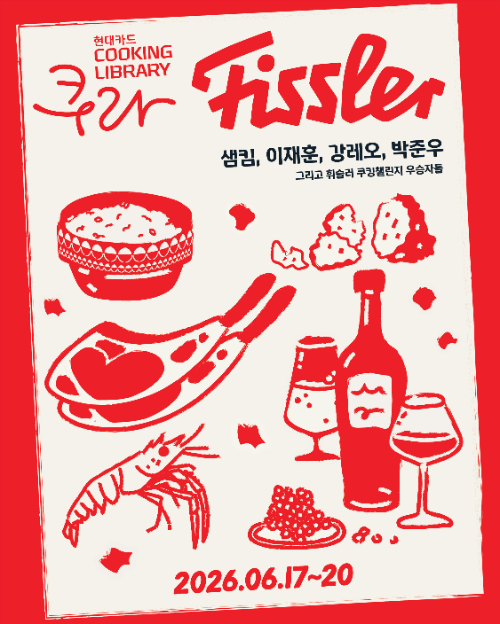 휘슬러, 현대카드 쿠킹 라이브러리서 미식 프로젝트 개최