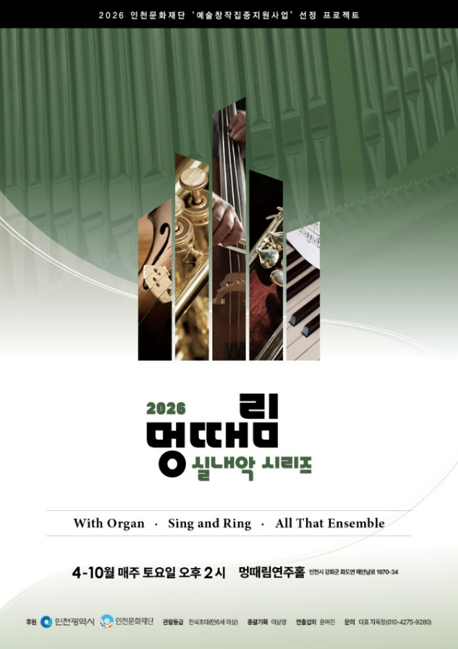2026 멍때림 실내악 시리즈 'With Organ' 공연 포스터. (사진제공=멍때림채플 연주홀)