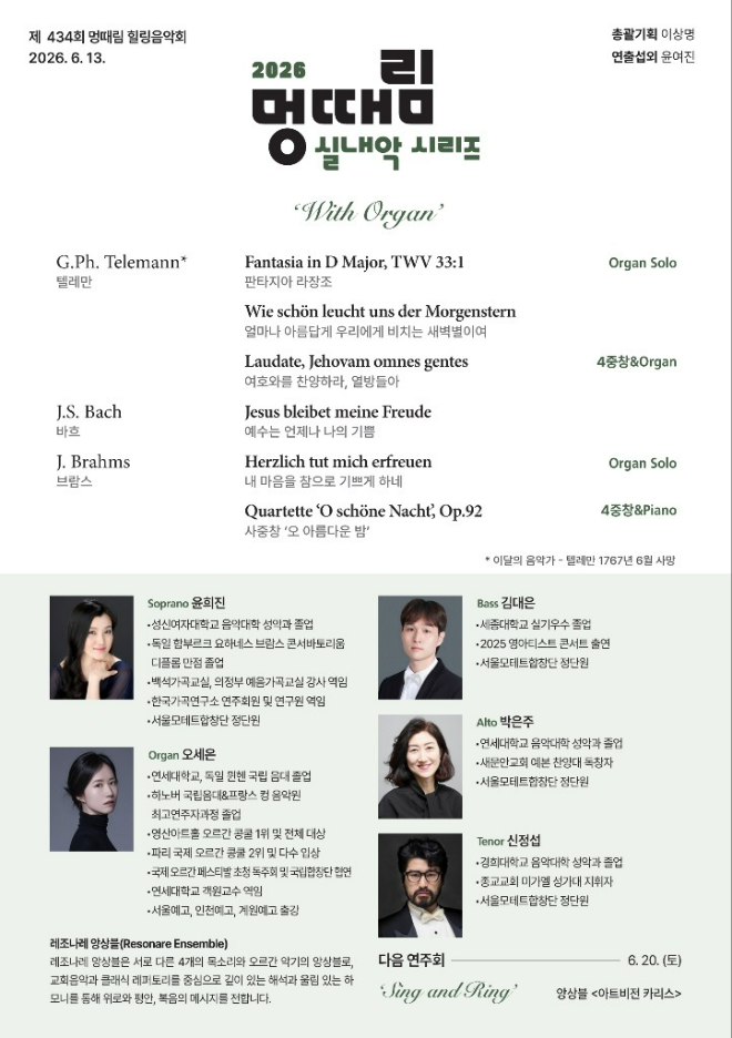 2026 멍때림 실내악 시리즈 'With Organ' 공연 프로그램 및 출연진 소개. (사진제공=멍때림채플 연주홀)