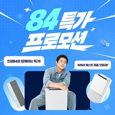 위닉스, 기안84 출연 기념 '84 특가' 프로모션 진행