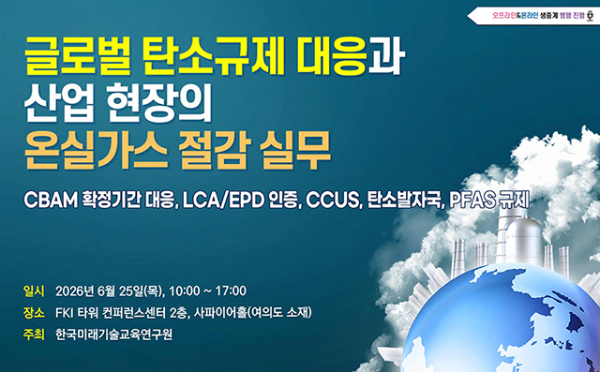 미래기술교육연구원, 탄소규제 대응 실무 세미나 개최