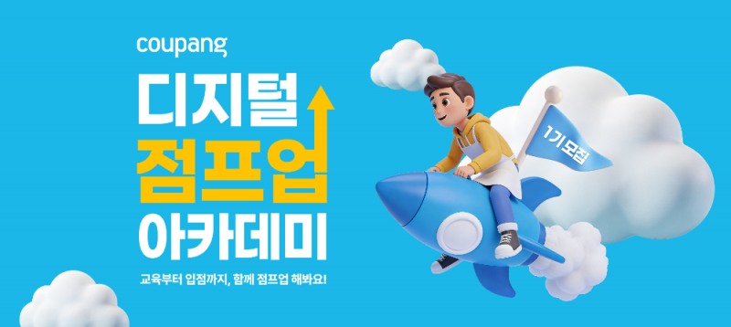 지방 소상공인의 온라인 성장 사다리, ‘2026 쿠팡 디지털 점프업 아카데미’ 시작