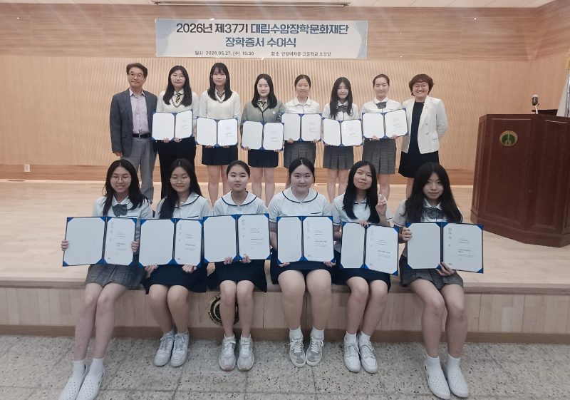 안영여자중·고등학교에서 진행된 대림수암장학문화재단 장학증서 수여식 기념사진/대림수암장학문화재단