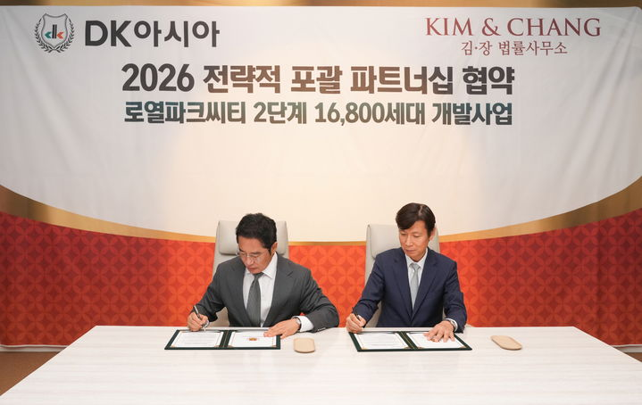 DK아시아는 지난 8일 로열파크씨티 2단계 개발사업 추진과 관련해 김앤장 법률사무소와 전략적 포괄 파트너십 협약을 맺었다고 9일 밝혔다./DK아시아