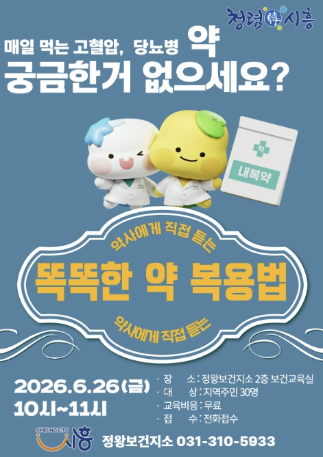 만성질환 똑똑한 약 복용법 특강 홍보물 <사진=시흥시 정왕보건지소 제공>
