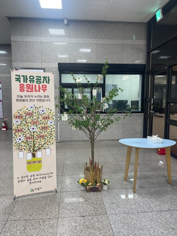 국가유공자 응원나무. /의왕시