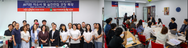 사진=서울사이버대에서 개최한 잡코리아 커리어디렉터와 함께하는 ‘AI 기반 자소서 및 실전 면접 코칭 특강’ 참가자들의 모습