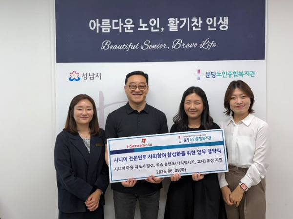 아이스크림에듀, 분당노인종합복지관과 업무협약 체결