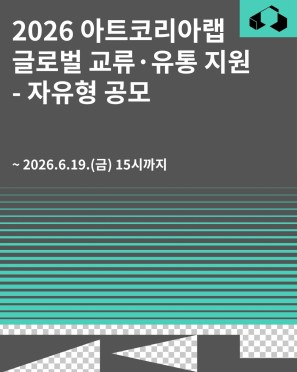 아트코리아랩, 예술기술 해외진출 지원