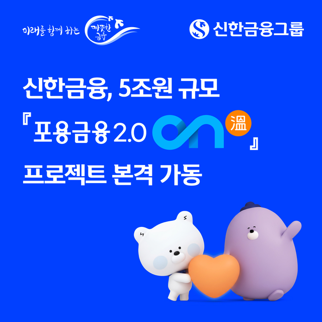 신한금융, 5조 사회적책임 프로젝트…올해 브랜드 검색 457%↑