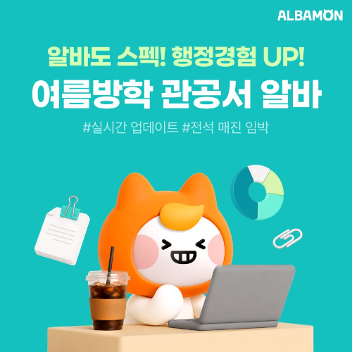 알바몬, 여름방학 관공서 알바 채용관 오픈