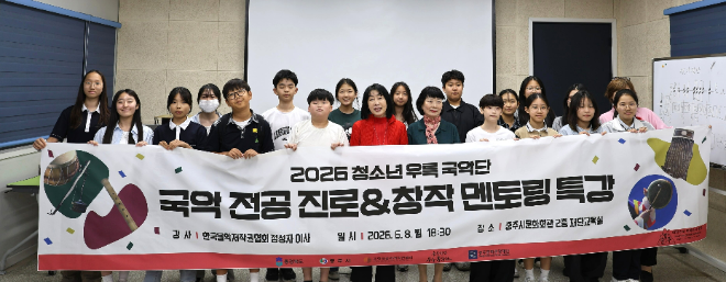 한국음악저작권협회 이민숙 부회장과 정성자 이사가 멘토링 특강을 마친 뒤 청소년우륵국악단 단원들과 기념촬영을 하고 있다. (사진제공=음저협)