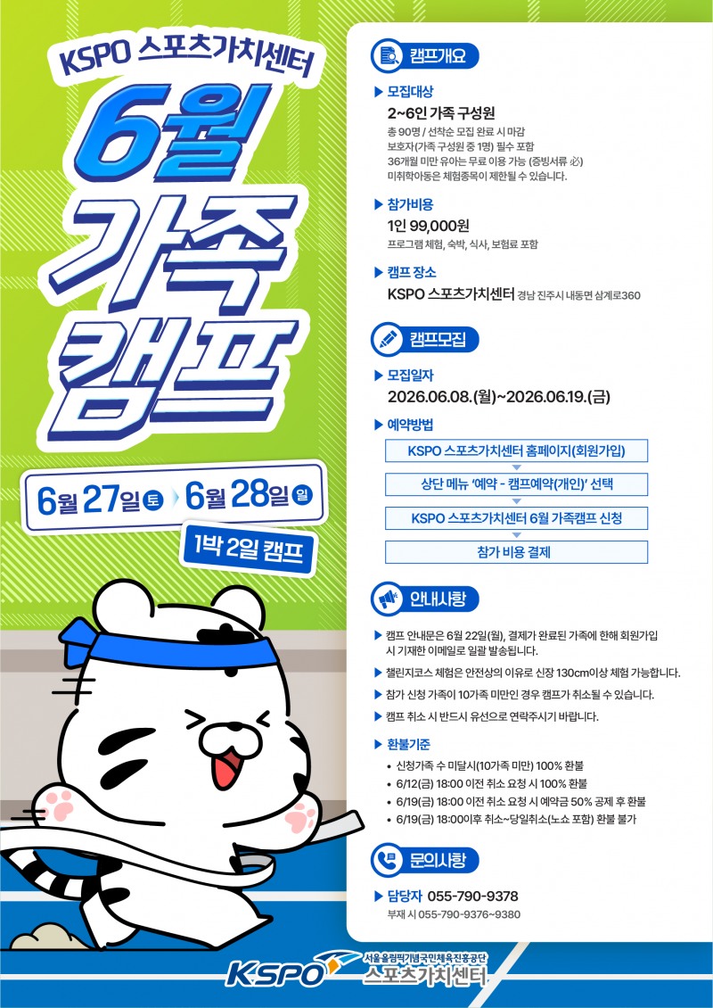 "올여름, 스포츠로 하나 되는 우리 가족"… KSPO 스포츠가치센터, 2026 가족 캠프 참가자 모집