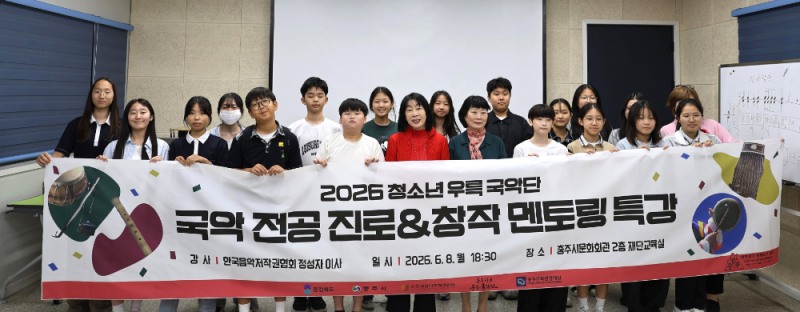 음저협, 충주 청소년우륵국악단 대상 맞춤형 진로·창작 멘토링 실시