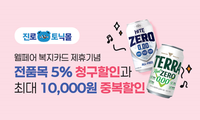 ▲하이트진로음료 ‘진로토닉몰X웰페어클럽 제휴기념 이벤트’/사진제공=화이트진로음료