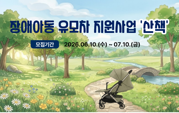 밀알복지재단, 장애아동 유모차 지원사업 참가자 모집