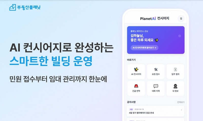 AI 기반 운영 지원 서비스 ‘플래닛 AI 컨시어지’