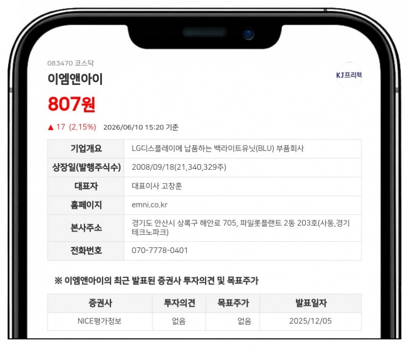 '경영권 분쟁' 이엠앤아이, 주총 소집 허가 신청 취하... 소송 리스크 해소