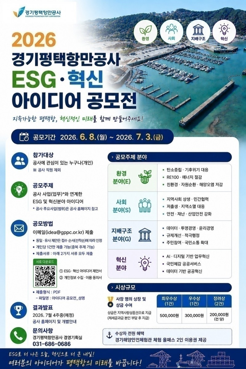 ‘2026년 ESG·혁신 아이디어 공모전’포스터. /경기평택항만공사