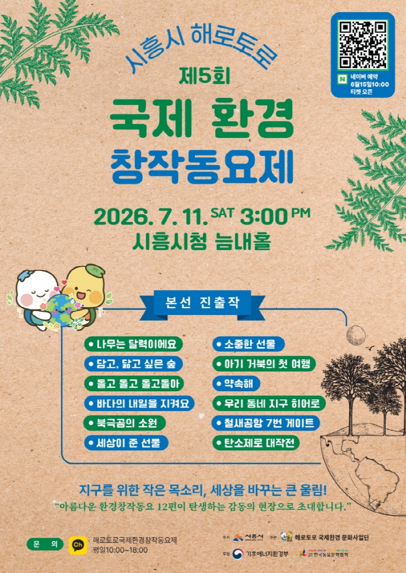 ‘제5회 해로토로 국제 환경창작동요제’포스터. /시흥시