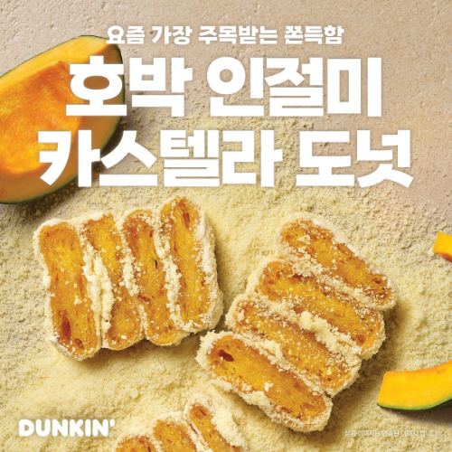 던킨, 신제품 ‘호박 인절미 카스텔라 도넛’ 출시