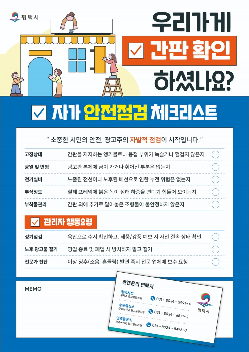 관내 옥외광고물에 대한 집중 안전 점검 포스터