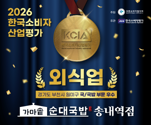 가마솥순대국밥 송내역점, KCIA 소비자산업평가 우수매장 선정