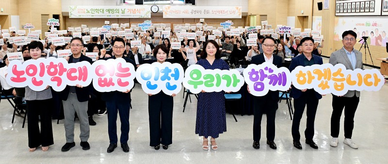 ‘제10회 노인학대 예방의 날’ 기념식 참석자들의 퍼포먼스 모습. /인천시