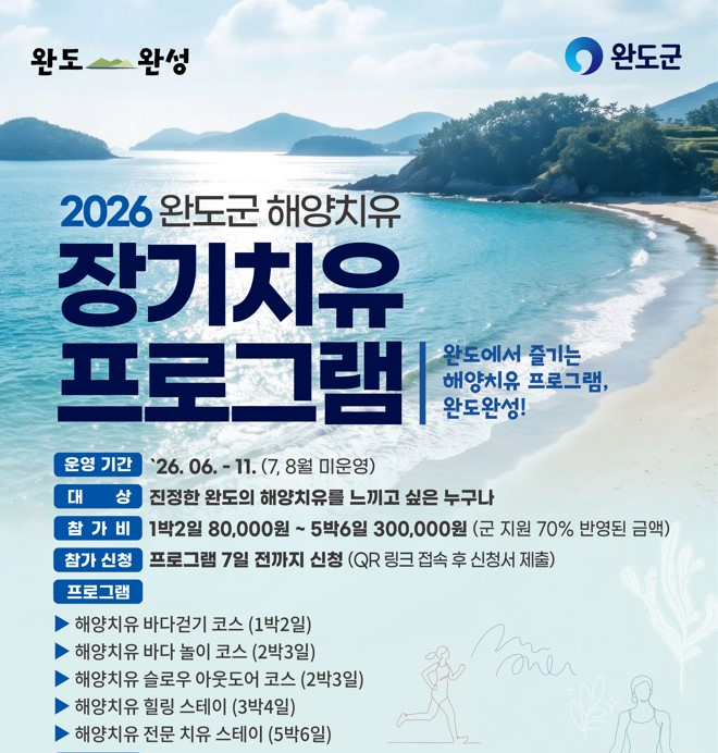 장기 해양치유 프로그램 안내 포스터 (사진제공=완도군)