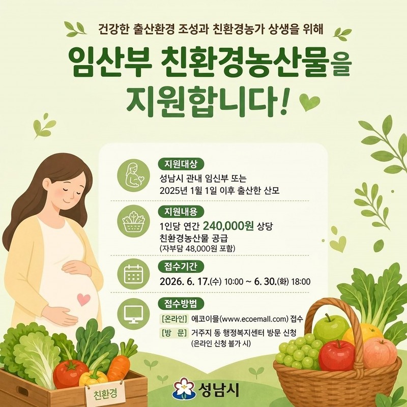 친환경 농산물 꾸러미 지원사업 포스트. /성남시