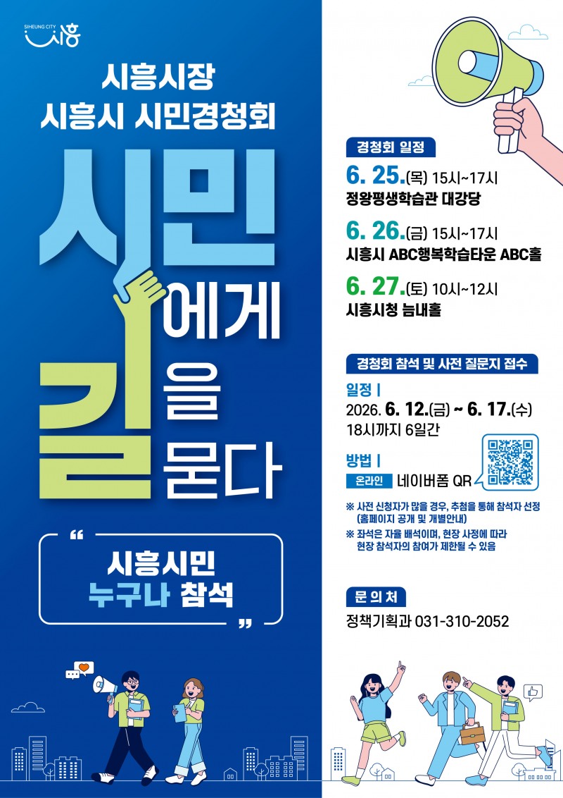 ‘시민 경청회’포스터. /시흥시