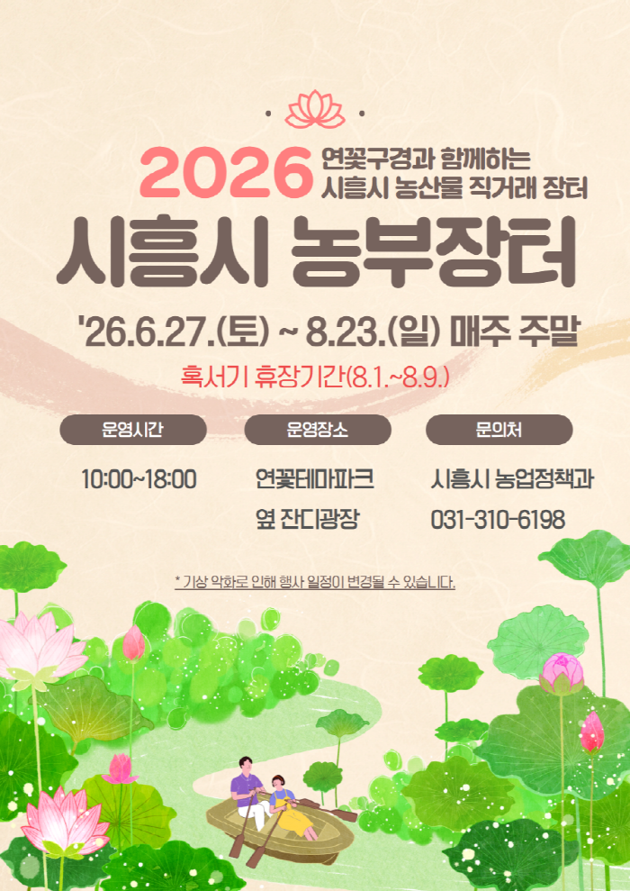 ‘2026 시흥시 농부장터’포스터. /시흥시