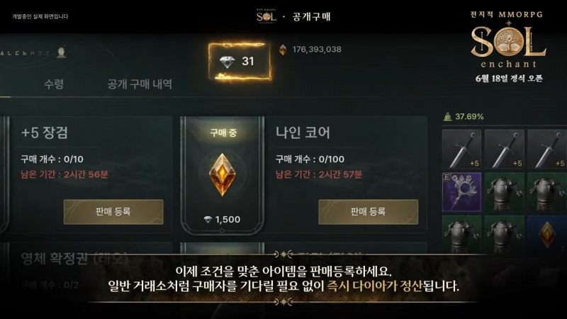공개 구매 시스템을 통해 아이템을 납품하면 다이아를 바로 정산받을 수 있다(출처=라이브 방송 캡처).