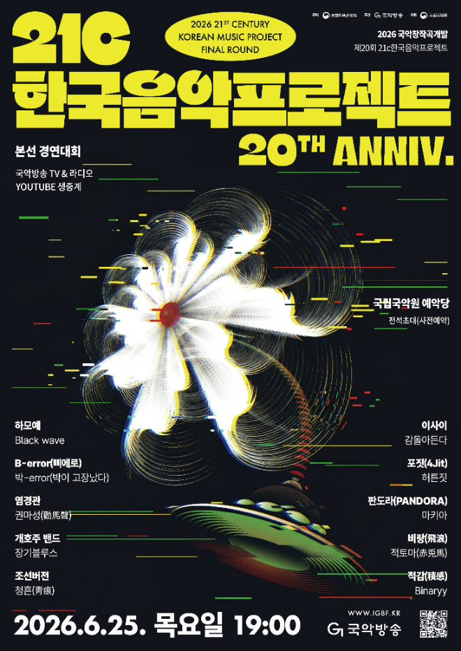 2026 ’제20회 21c한국음악프로젝트‘ 본선 경연대회 포스터. (사진제공=국악방송)