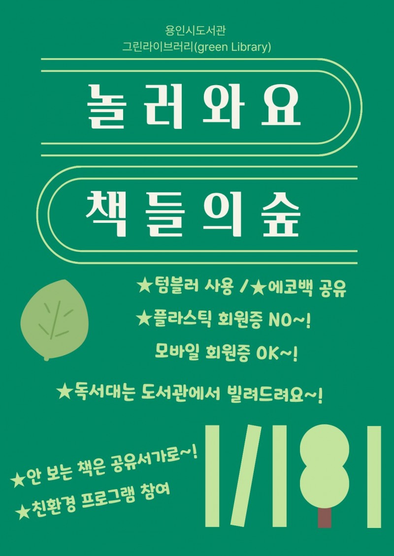 '그린라이브러리' 홍보 포스터./용인시