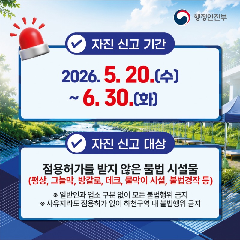 하천·계곡 불법 시설물 자진 철거·신고 포스터. /용인시