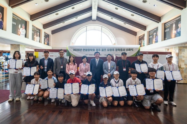 사이프러스 골프앤리조트·연암장학회는 최근 제주 지역 골프 유망주에 장학금과 무료 라운드권을 전달했다. 전달식에서 관계자들이 기념 촬영을 하고 있다./ 사이프러스 골프앤리조트·연암장학회