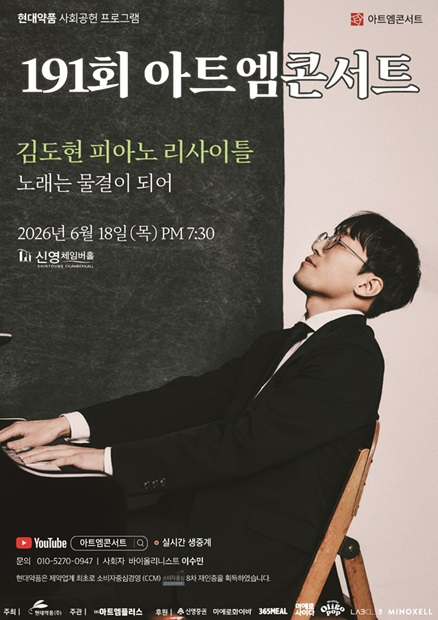 현대약품 제191회 아트엠콘서트, 김도현 피아노 리사이틀 개최