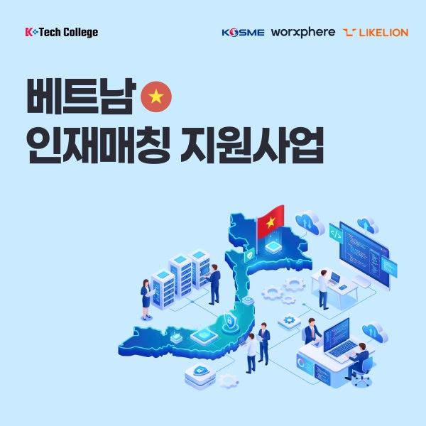웍스피어, 베트남 IT 인재 채용 지원사업 참여기업 모집