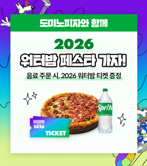도미노피자, 뮤지컬·워터밤 티켓 증정 프로모션 진행