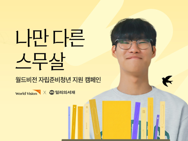 월드비전, 밀리의서재와 자립준비청년 지원 캠페인 전개