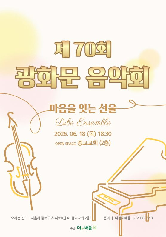 제70회 광화문음악회 표지 이미지. (사진제공=사단법인 더불어배움)