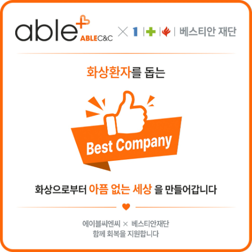 에이블씨엔씨, '화상 환자를 돕는 베스트 컴퍼니' 인증
