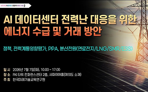 AI 데이터센터 전력난 대응 전략 세미나 7월 개최