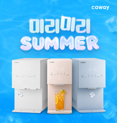 코웨이, ‘미리미리 써머’ 여름 가전 프로모션 진행