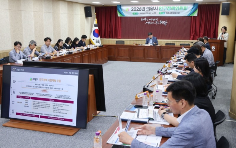 의왕시인구정책위원회, 인구정책 기본계획 최종 의결