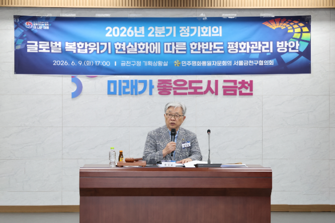 사진=민주평통 금천구협의회 2026년 2분기 정기회의