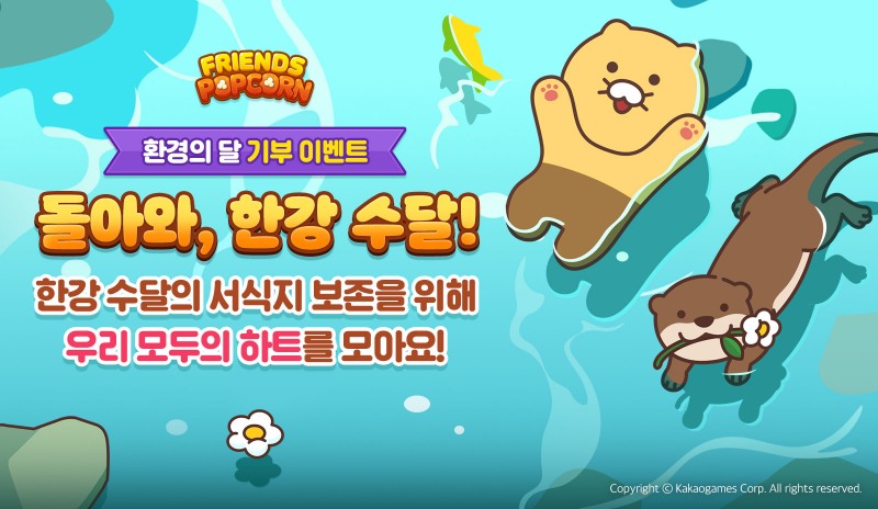 프렌즈팝콘 환경의 달 이벤트 홍보 포스터. 사진=카카오게임즈